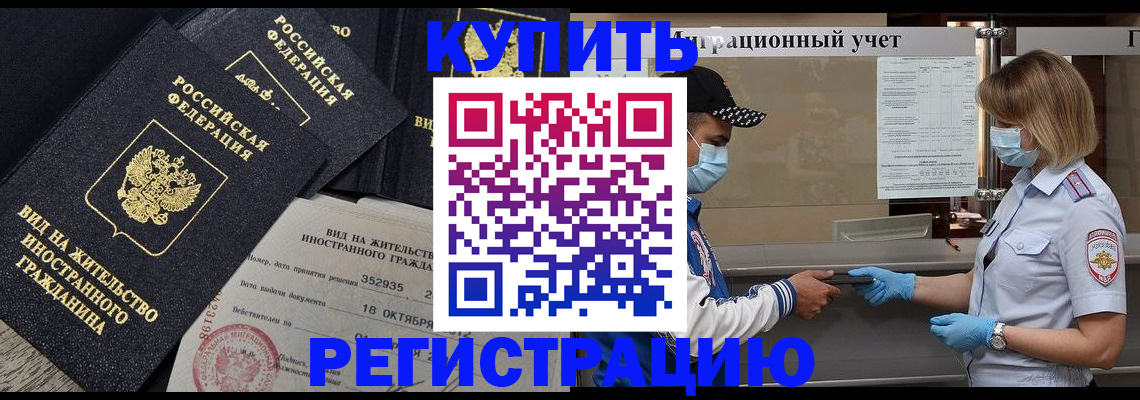 прописка иностранных граждан в Горно-Алтайске
