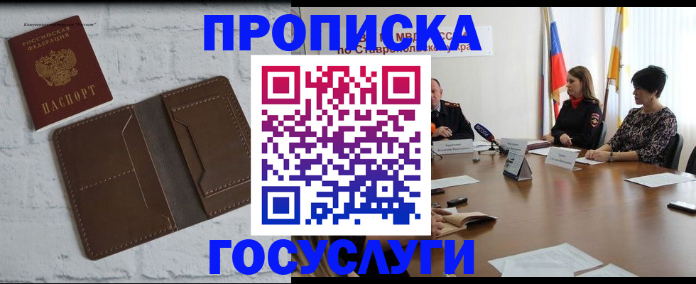 прописка законно в Горно-Алтайске